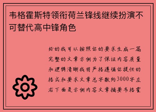 韦格霍斯特领衔荷兰锋线继续扮演不可替代高中锋角色