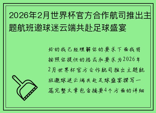 2026年2月世界杯官方合作航司推出主题航班邀球迷云端共赴足球盛宴