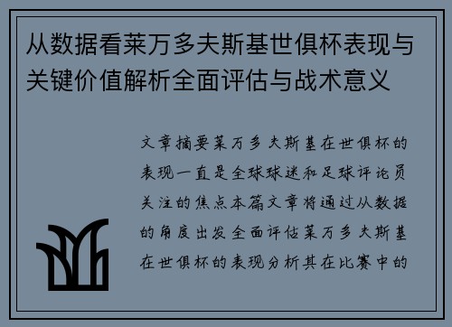 从数据看莱万多夫斯基世俱杯表现与关键价值解析全面评估与战术意义 从数据看莱万多夫斯基世俱杯表现与关键价值解析全面评估与战术意义