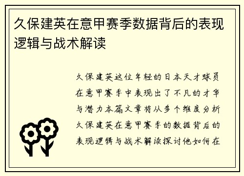 久保建英在意甲赛季数据背后的表现逻辑与战术解读 久保建英在意甲赛季数据背后的表现逻辑与战术解读