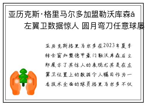 亚历克斯·格里马尔多加盟勒沃库森后左翼卫数据惊人 圆月弯刀任意球屡次救主