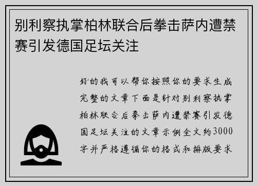 别利察执掌柏林联合后拳击萨内遭禁赛引发德国足坛关注
