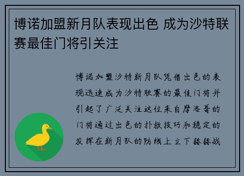 博诺加盟新月队表现出色 成为沙特联赛最佳门将引关注
