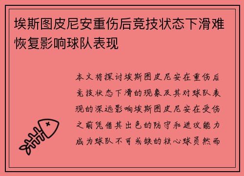 埃斯图皮尼安重伤后竞技状态下滑难恢复影响球队表现