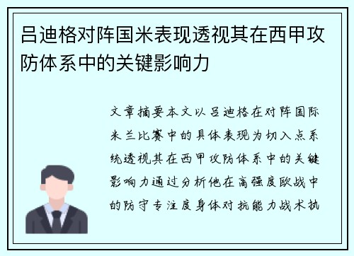吕迪格对阵国米表现透视其在西甲攻防体系中的关键影响力