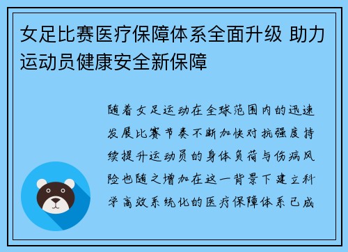 女足比赛医疗保障体系全面升级 助力运动员健康安全新保障