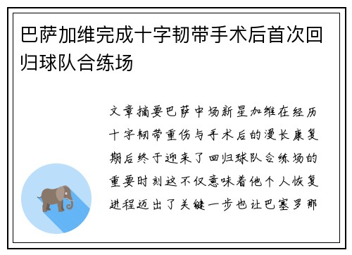 巴萨加维完成十字韧带手术后首次回归球队合练场