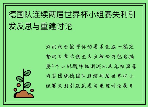 德国队连续两届世界杯小组赛失利引发反思与重建讨论 德国队连续两届世界杯小组赛失利引发反思与重建讨论