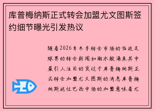库普梅纳斯正式转会加盟尤文图斯签约细节曝光引发热议 库普梅纳斯正式转会加盟尤文图斯签约细节曝光引发热议