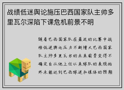 战绩低迷舆论施压巴西国家队主帅多里瓦尔深陷下课危机前景不明 战绩低迷舆论施压巴西国家队主帅多里瓦尔深陷下课危机前景不明
