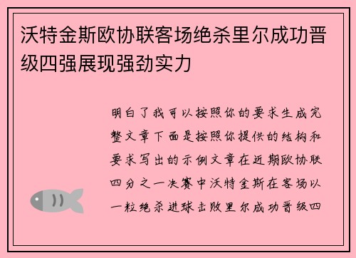 沃特金斯欧协联客场绝杀里尔成功晋级四强展现强劲实力