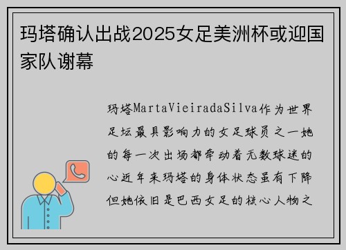 玛塔确认出战2025女足美洲杯或迎国家队谢幕