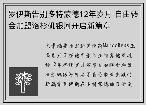 罗伊斯告别多特蒙德12年岁月 自由转会加盟洛杉矶银河开启新篇章