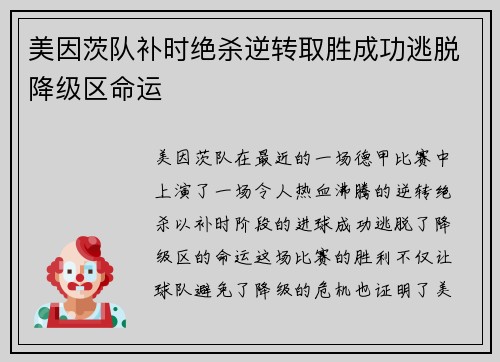 美因茨队补时绝杀逆转取胜成功逃脱降级区命运