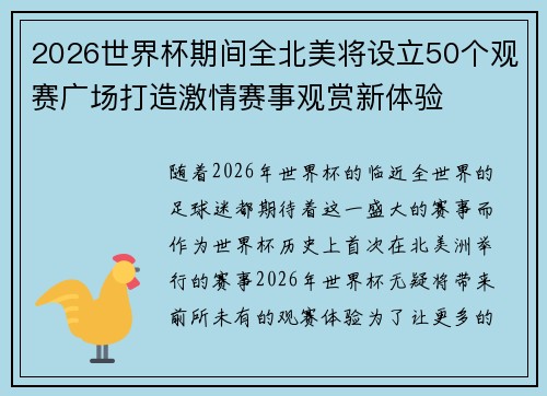 2026世界杯期间全北美将设立50个观赛广场打造激情赛事观赏新体验