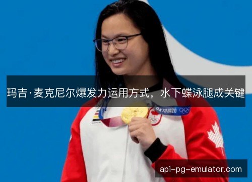 玛吉·麦克尼尔爆发力运用方式,水下蝶泳腿成关键 玛吉·麦克尼尔爆发力运用方式,水下蝶泳腿成关键