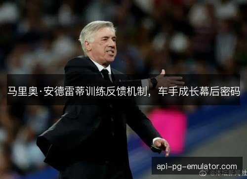 马里奥·安德雷蒂训练反馈机制，车手成长幕后密码