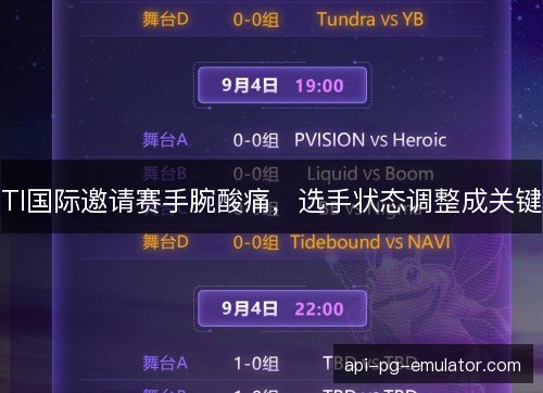 TI国际邀请赛手腕酸痛，选手状态调整成关键